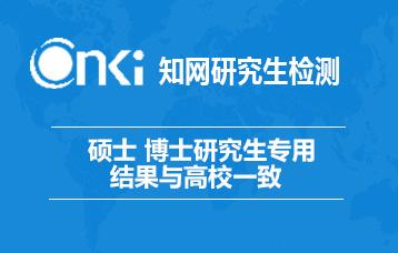 研究生知網(wǎng)查重