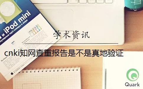 cnki知網(wǎng)查重報告是不是真地驗證