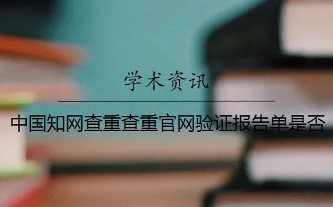 中國知網查重查重官網驗證報告單是否真品
