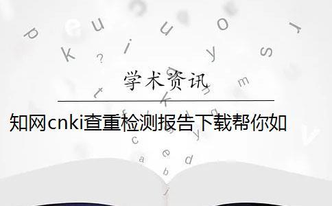 知網cnki查重檢測報告下載幫你如何鑒定真品與贗品的