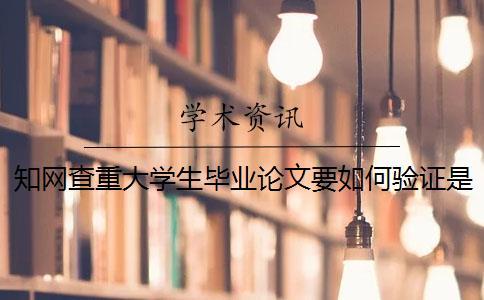 知網查重大學生畢業論文要如何驗證是否正品