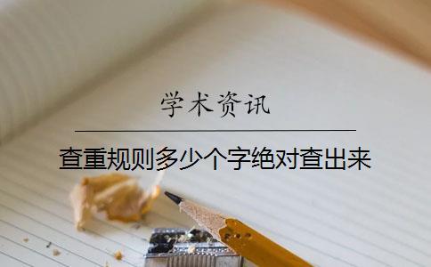 查重規則多少個字絕對查出來