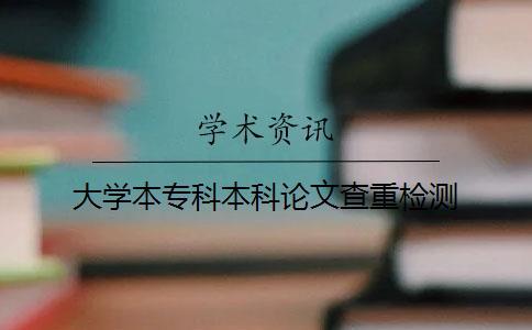 大學本專科本科論文查重檢測