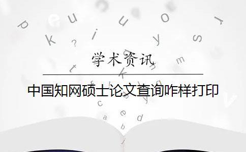 中國知網碩士論文查詢咋樣打印
