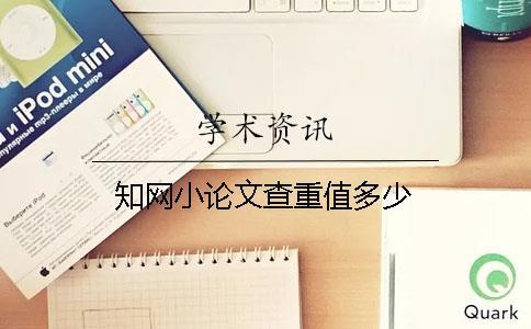 知網小論文查重值多少