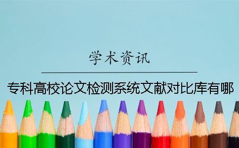 專科高校論文檢測系統文獻對比庫有哪幾個