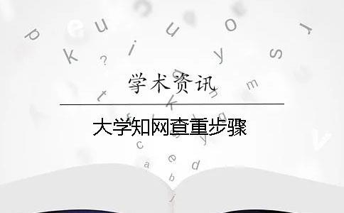 大學(xué)知網(wǎng)查重步驟