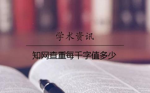 知網查重每千字值多少