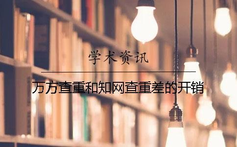 萬方查重和知網查重差的開銷