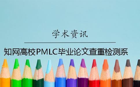 知網高校PMLC畢業論文查重檢測系統入口