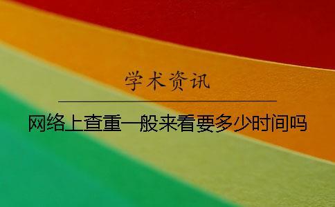 網絡上查重一般來看要多少時間嗎
