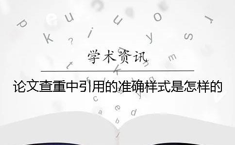 論文查重中引用的準確樣式是怎樣的？