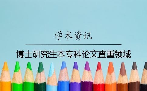 博士研究生本專科論文查重領域