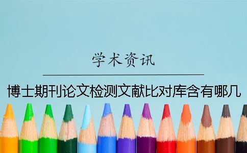博士期刊論文檢測文獻(xiàn)比對庫含有哪幾種