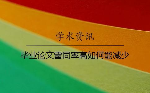 畢業(yè)論文雷同率高如何能減少