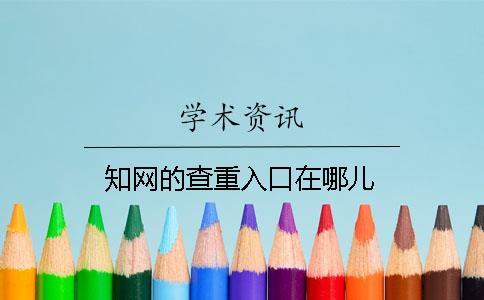 知網的查重入口在哪兒
