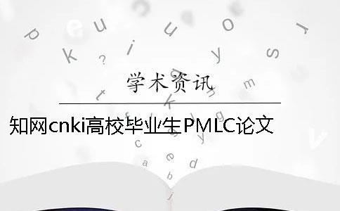 知網cnki高校畢業生PMLC論文查重檢測系統入口