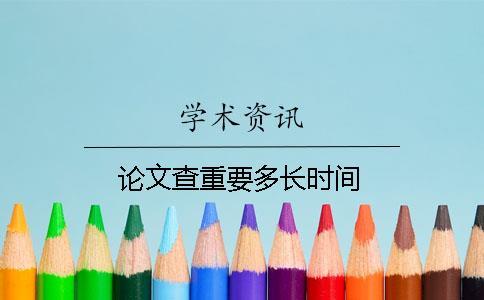 論文查重要多長時間