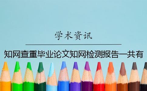 知網(wǎng)查重畢業(yè)論文知網(wǎng)檢測報告一共有幾份？