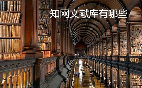 知網(wǎng)查重需要對比哪些文獻