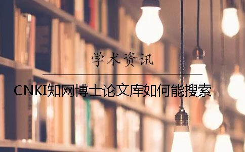 CNKI知網博士論文庫如何能搜索