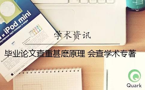 畢業論文查重甚麼原理 會查學術專著嗎
