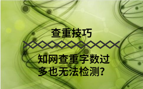 知網(wǎng)查重不是按篇幅查重嗎？為什么字?jǐn)?shù)過(guò)多也無(wú)法檢測(cè)？