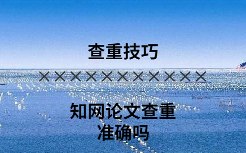 知網論文查重準確嗎