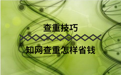 知網(wǎng)查重怎樣省錢