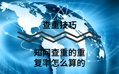 知網查重的重復率怎么算的