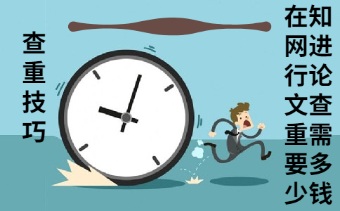 在知網(wǎng)進(jìn)行論文查重需要多少錢