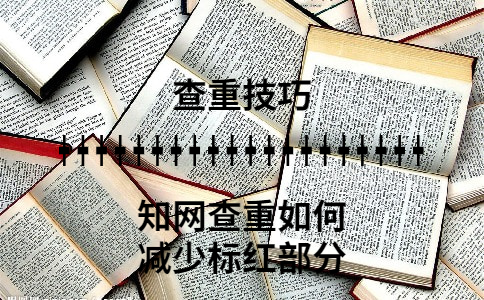 知網(wǎng)查重如何減少標紅的部分