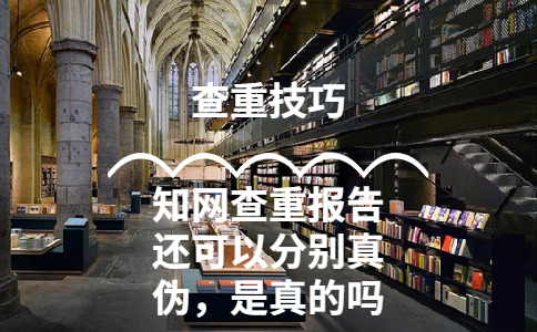 知網(wǎng)查重報告還可以分別真?zhèn)?，是真的? width=