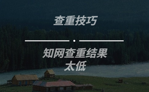 知網(wǎng)查重結果太低