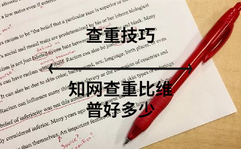 知網(wǎng)查重比維普好多少