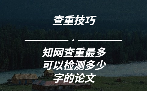 知網(wǎng)查重最多可以檢測多少字的論文