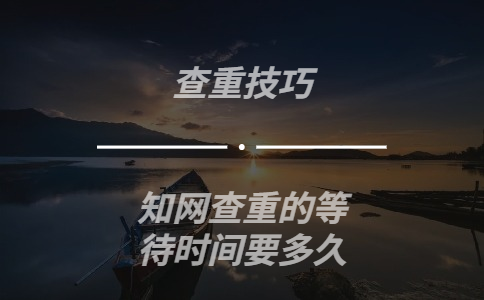 知網(wǎng)查重的等待時(shí)間要多久