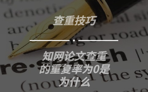 知網(wǎng)論文查重的重復(fù)率為0是為什么