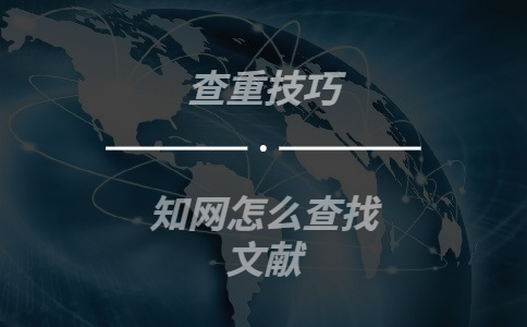 知網怎么查找文獻
