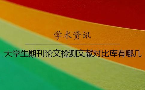 大學生期刊論文檢測文獻對比庫有哪幾種