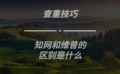 知網查重和維普的區別是什么