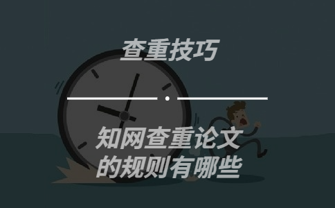 知網(wǎng)查重論文的規(guī)則有哪些