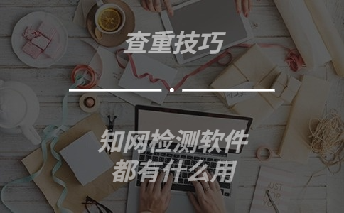 知網那么多檢測軟件都有什么用