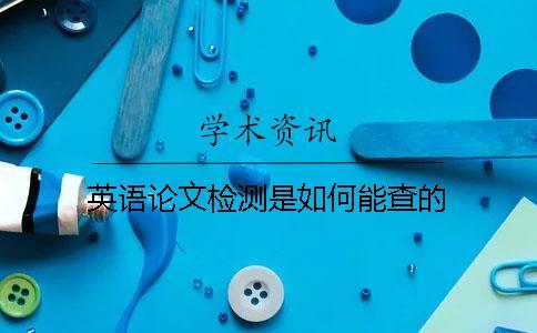 英語論文檢測是如何能查的