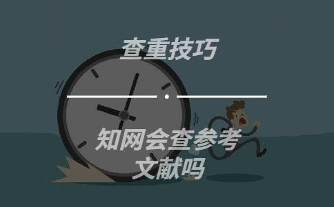 知網會查參考文獻嗎