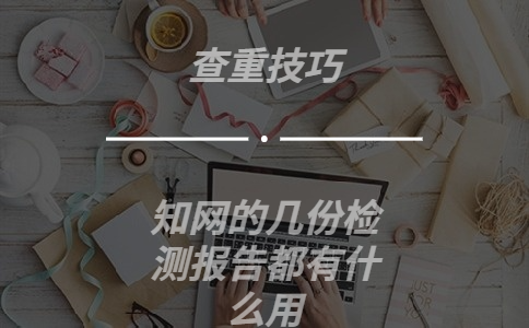 知網的幾份檢測報告都有什么用