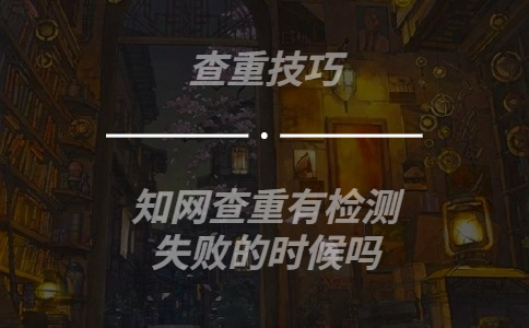 知網(wǎng)查重有檢測失敗的時(shí)候嗎