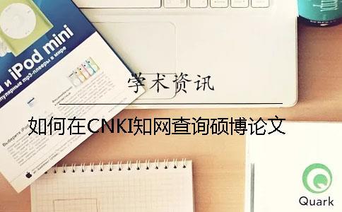如何在CNKI知網查詢碩博論文
