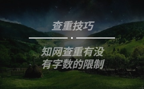 知網查重有沒有字數的限制