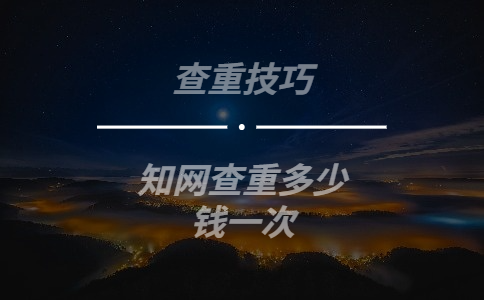 知網(wǎng)查重多少錢一次